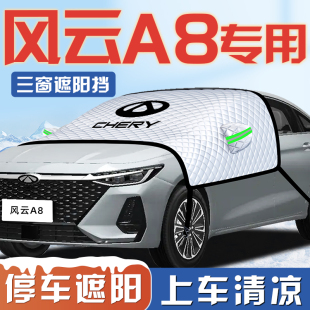 24款 奇瑞風云A8汽車防曬隔熱遮陽擋傘板簾前擋風玻璃罩用品車衣車