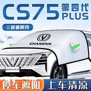 長安CS75PLUS四代汽車防曬隔熱遮陽擋傘板簾前擋風(fēng)玻璃罩用品車衣