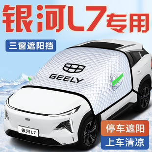 適用于吉利銀河L7汽車防曬隔熱遮陽擋傘板簾前擋風玻璃罩用品車衣