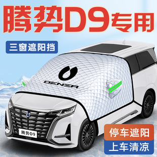 騰勢(shì)D9汽車(chē)防曬隔熱遮陽(yáng)擋傘板簾DMI前擋風(fēng)玻璃罩EV用品車(chē)衣車(chē)罩