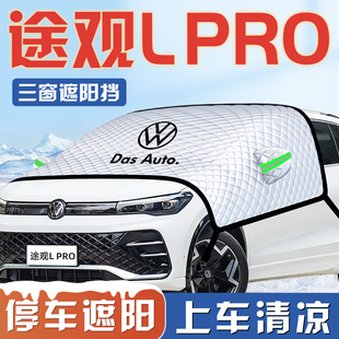 24款 大眾途觀L汽車防曬隔熱遮陽擋傘板簾前擋風玻璃罩用品PRO車衣