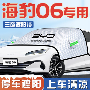 比亞迪海豹06汽車防曬隔熱遮陽擋傘板簾前擋風(fēng)玻璃罩用品車衣車罩