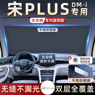 比亞迪宋plusdmi汽車防曬遮陽擋傘板簾dmi前擋風玻璃罩plus用品ev