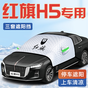 25款 紅旗H5汽車防曬隔熱遮陽擋傘板簾前擋風玻璃罩車衣車罩用品擋