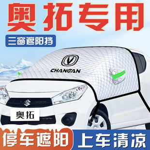 長安鈴木奧拓汽車防曬隔熱遮陽擋傘板簾前擋風玻璃罩用品車衣車擋