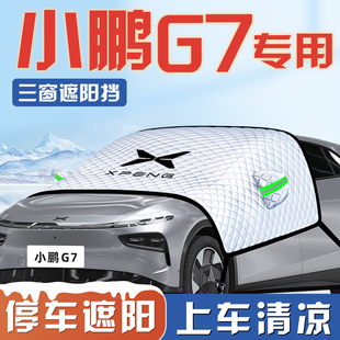 小鵬G7專用遮陽擋傘板簾防曬隔熱前擋風(fēng)玻璃罩汽車遮光用品車衣車
