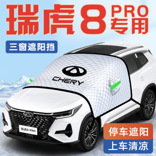 奇瑞瑞虎8PLUS汽車防曬隔熱遮陽擋傘板簾PRO前擋風玻璃罩用品車衣