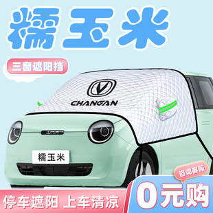 長安Lumin糯玉米汽車防曬隔熱遮陽擋傘板簾前擋風(fēng)玻璃罩用品車衣