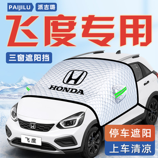 適用于本田飛度四代汽車防曬隔熱4遮陽擋傘板簾前擋玻璃罩用品3車