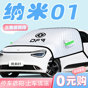 東風納米01汽車防曬隔熱遮陽擋傘板簾前擋風玻璃罩裝 飾用品車衣車