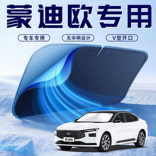 適用于福特蒙迪歐汽車防曬隔熱遮陽擋傘板簾前擋風(fēng)玻璃罩用品遮光