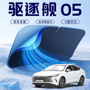 比亞迪驅逐艦05榮耀版 汽車防曬隔熱遮陽擋傘板簾前擋風玻璃罩用品