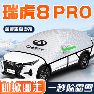 奇瑞瑞虎8PRO汽車防霜防雪防凍遮雪擋前擋風玻璃罩用品車衣車擋布