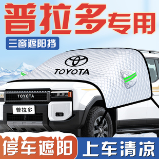 適用于豐田普拉多汽車防曬隔熱遮陽擋傘板簾前擋風玻璃罩霸道用品