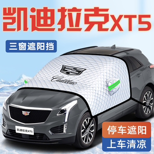 適用于凱迪拉克XT5汽車防曬隔熱遮陽擋傘板簾前擋風玻璃罩用品車