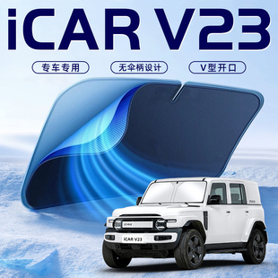 奇瑞iCAR V23汽車防曬隔熱遮陽擋傘板簾前擋風玻璃罩用品iCARV23