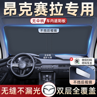適用于馬自達3昂克賽拉汽車防曬隔熱遮陽擋傘板簾前擋玻璃罩用品