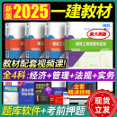 新大綱版 一級建造師2025輔導教材全套一建建筑2025年官方教材考試書公用工程法律復習題官方土建市政機電公路水利歷年真題試卷2024