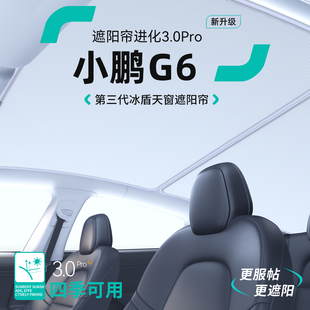 適用于小鵬G6汽車天窗遮陽簾車頂防曬隔熱遮陽擋天幕裝 飾用品大全