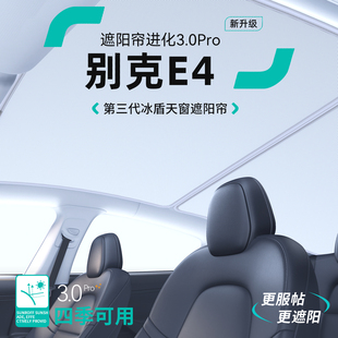 適用于別克E4天窗遮陽簾汽車隔熱防曬車頂天幕遮陽擋裝 飾用品大全