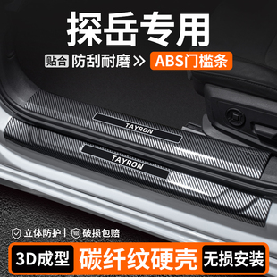 適用大眾探岳門檻條裝 貼大全 飾保護用品X迎賓踏板汽車內飾GTE改裝