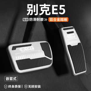 適用于別克E5油門剎車踏板汽車改裝 飾用品套 車內(nèi)腳踏板內(nèi)飾防滑裝