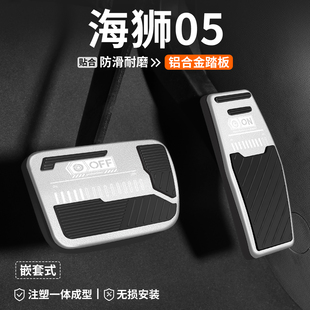 適用比亞迪海獅05剎車油門踏板DMi改裝 飾用品 EV汽車腳踏板內飾裝