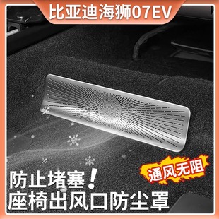 比亞迪海獅07EV專用座椅下防塵罩后排空調出風口保護罩汽車載內飾