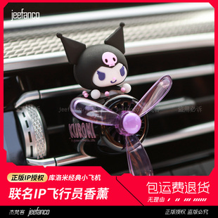 正品 飾擺件 庫(kù)洛米車載香薰飛行員汽車空調(diào)出風(fēng)口香水夾可愛(ài)車內(nèi)裝