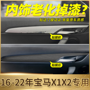 飾條X2門(mén)內(nèi)飾貼膜保護(hù)黑武士貼紙 寶馬X1內(nèi)車門(mén)拉手掉漆裝 22款