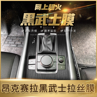 適用于昂克賽拉內飾改裝 飾檔位貼膜 cx5馬自達6貼膜阿特茲中控臺裝