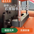 VESA無晃動 適用于理想全系 無異響 頭枕娛樂屏支架 車載屏幕支架
