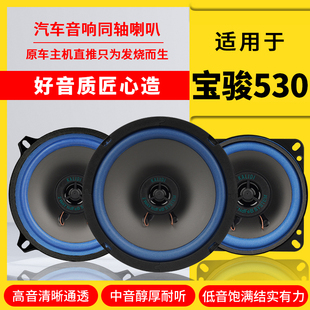 寶駿530汽車音響喇叭揚(yáng)聲器前門后門改裝 高中重低音全頻無損安裝