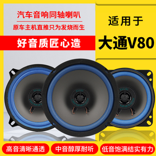 大通V80汽車音響喇叭揚(yáng)聲器儀表臺(tái)4寸改裝 高中重低音全頻無損安裝