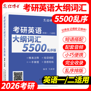 晉遠紅博士官方 備考2026考研英語詞匯亂序版 考研英語一英語二大綱詞匯單詞書考研英語大綱詞匯5500英語詞匯亂序可搭英語真題