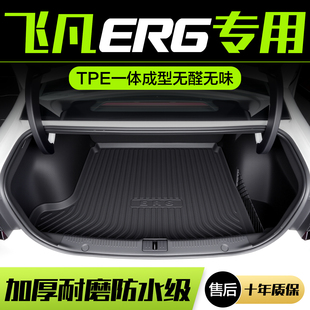適用飛凡ER6后備箱墊汽車內飾改裝 飾用品TPE防水后尾箱墊子 配件裝