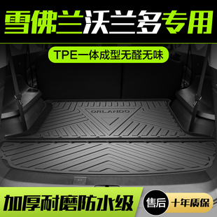 雪佛蘭沃蘭多后備箱墊裝 配件汽車TPE防水后尾箱墊 飾用品內飾改裝