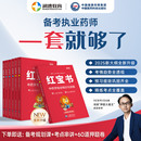 社出版 職業(yè)資格考試醫(yī)藥科技出版 一本通全套網(wǎng)課1500題考點網(wǎng)絡班書課包 潤德新大綱紅寶書教材2025年執(zhí)業(yè)藥師濃縮總結中藥學西藥