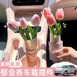 適用吉利星愿車內裝 飾用品汽車擺件女生車載中控臺郁金香仿真花束