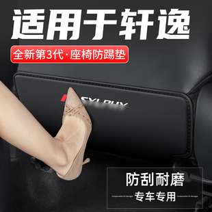 適用于日產(chǎn)14代軒逸經(jīng)典 飾貼 汽車座椅防踢墊車內(nèi)靠背防護25后排裝