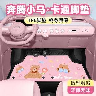奔騰小馬腳墊全包圍專用汽車內飾可愛一汽tpe地毯式 絲圈卡通改裝