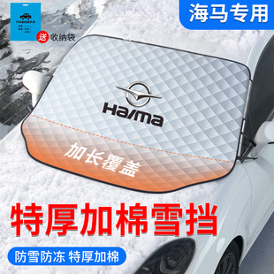 專用防霜防凍前擋風玻璃防雪汽車遮雪擋半前檔罩 海馬S5