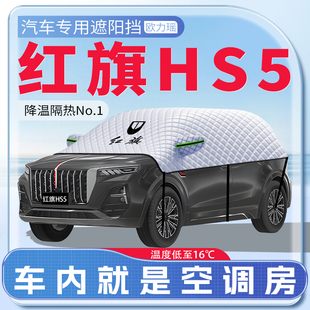 適用于紅旗HS5汽車遮陽擋防曬前擋風玻璃防曬罩遮陽用品傘簾板