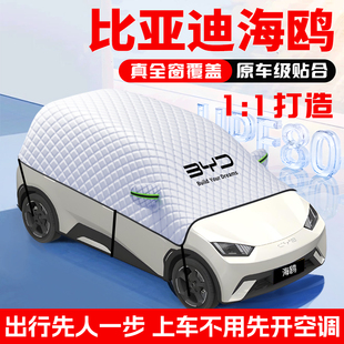 適用于比亞迪海鷗汽車遮陽擋防曬前擋風玻璃防曬罩夏季 用品傘簾板