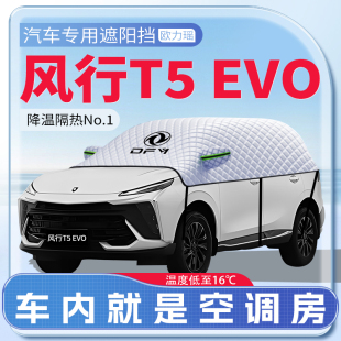 適用東風風行T5汽車EVO遮陽擋隔熱防曬前擋風玻璃防曬罩傘簾板L