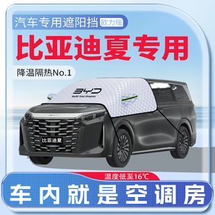 適用于比亞迪夏汽車遮陽擋防曬前擋風玻璃防曬罩夏季 用品傘簾板