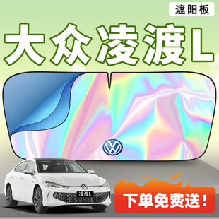 適用大眾凌渡L汽車遮陽板車內前擋風玻璃防曬隔熱車擋用品傘簾罩