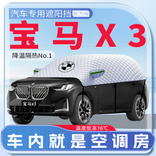 適用于寶馬X3汽車專用遮陽擋防曬前擋風玻璃防曬罩遮陽用品傘簾板
