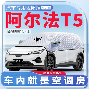 適用極狐阿爾法T5汽車遮陽擋防曬隔熱前擋風玻璃防曬罩傘簾板用品