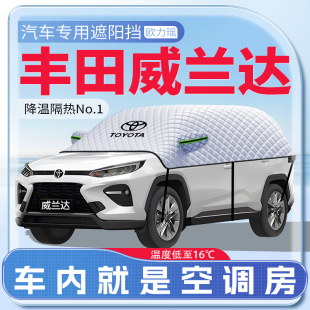 適用于豐田威蘭達汽車遮陽擋防曬前擋風玻璃防曬罩遮陽用品傘簾板
